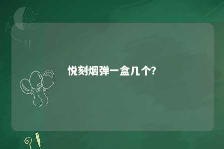 悦刻烟弹一盒几个	？ 